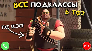 ВСЕ ПОДКЛАССЫ в Тим Фортресс 2 в одном видео!