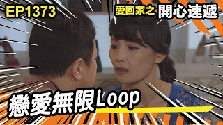 愛．回家之開心速遞 | 第1373集精華 | 戀愛無限Loop