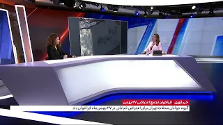 فراخوان گسترده برای شرکت در تجمع و راهپیمایی ۲۷ بهمن‌ماه هم‌زمان با چهلمین روز اعدام معترضان