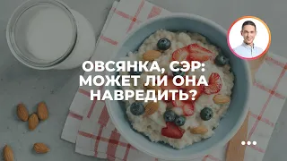 Овсянка, сэр: может ли она навредить?