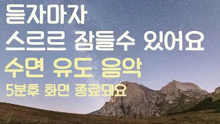 🌙듣자마자 스르르 잠들수 있어요 수면유도음악 -5분후 화면 꺼짐 -잠 잘때 듣기 좋은 음악