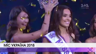 Міс Україна 2018