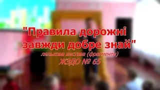 "Правила дорожні завжди добре знай". Лялькова вистава (фрагменти). ЖЗДО № 65