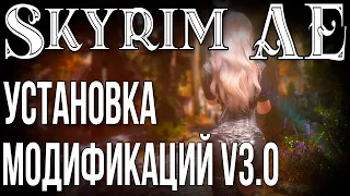 SKYRIM • УСТАНОВКА МОДИФИКАЦИЙ v3.0