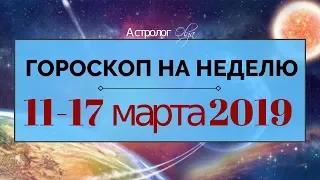 Стоим или идем дальше?! ГОРОСКОП на НЕДЕЛЮ 11-17 марта 2019, Астролог Olga