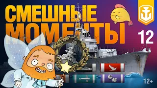 WoWS Show. Самые смешные моменты №12. Чудо на Saint-Louis