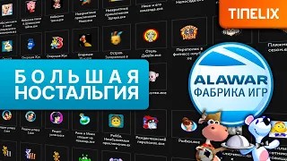 40. Большая ностальгия по играм Alawar