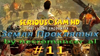 Прохождение - Serious Sam HD: The Second Encounter (Часть 11 - Земля Проклятых) 1080p/60