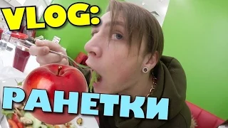 VLOG: РАНЕТКИ / Андрей Мартыненко