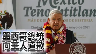 墨西哥總統為110年前“屠殺華人”事件致歉
