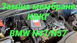 Заміна мембрани вентиляції картерних газів КВКГ BMW N47 N57