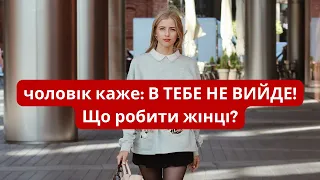 ЧОЛОВІК ПРОТИ ТВОГО БІЗНЕСУ - як складаються партнерські стосунки, коли жінка в бізнесі