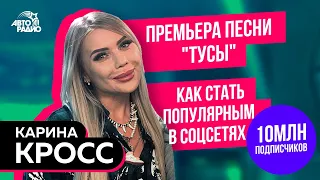 Карина Кросс: премьера песни "Тусы", контент в соцсетях, будущее, поддержка политической партии