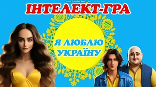 Огляд презентації-гри "Я люблю Україну"