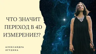 Что значит переход в 4D измерение?