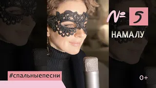 Наталия Власова - Номер 5. НАМАЛУ / набросок #спальныепесни 0+