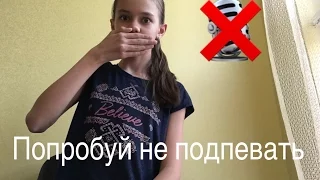 Challenge ПОПРОБУЙ НЕ ПОДПЕВАТЬ 🎙❌