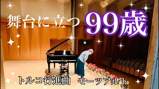 舞台に立つ99歳　トルコ行進曲 モーツアルト Turkish March Mozart  K.331 高田薫さん