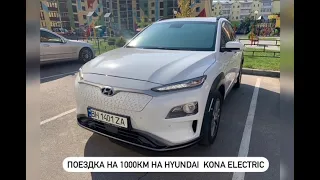 1000 км на Hyundai Kona Electric 64kW. Опыт поездки.