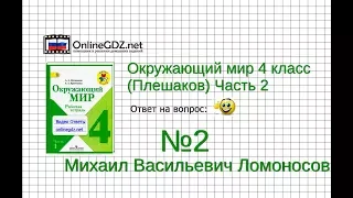 Задание 2 Михаил Васильевич Ломоносов - Окружающий мир 4 класс (Плешаков А.А.) 2 часть