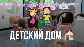 Детский дом РОБЛОКС 😱 истории в роблокс, сериал детский дом