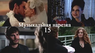 ► ОДНАЖДЫ В СКАЗКЕ || Музыкальная нарезка 15 [OUAT]