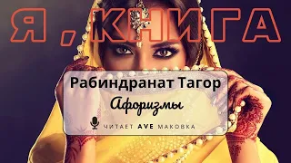 Рабиндранат Тагор - Афоризмы (Индия) / Anoushka Shankar – Indian summer / #читаетавемаковка