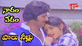 Paalu Neellu Movie Songs || Nadam Vedam Kalam || Mohan Babu || Jayapradha || 01