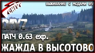 DayZ Standalone патч 0.63 - ЖАЖДА В ВЫСОТОВО (выживание с модами 05)