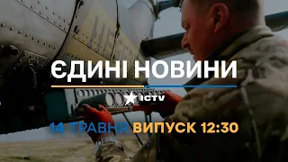 Новини Факти ICTV – випуск новин за 12:30 (14.05.2023)