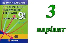 ДПА Математика 9 клас 3 варіант | Мерзляк, Полонський, Якір