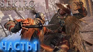 Sekiro : Shadows Die Twice ➤ ЧАСТЬ 1 ➤ ТЕНИ УМИРАЮТ ДВАЖДЫ ➤ ПРОХОЖДЕНИЕ