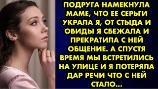 Подруга намекнула маме что ее серьги украла я, от стыда и обиды я сбежала и прекратила с ней общение