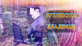 ❂РУБЛЁВСКОЕ КЛАДБИЩЕ❂