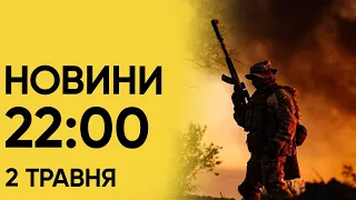 Новини 22:00 за 2 травня. Восьмеро дітей ПОРАНЕНІ! Росія ЗНОВУ вдарила по цивільних!