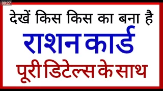 अपना राशन कार्ड कैसे देखें|| Apna Ration card list Kaise Dekhe || by Online job