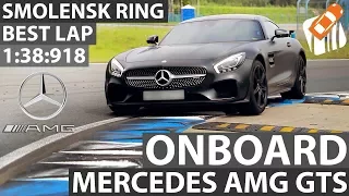Mercedes-AMG GTS лучший круг / Смоленское кольцо