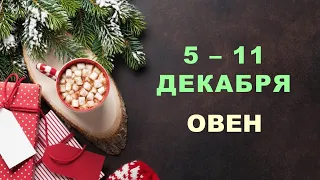 ♈ ОВЕН. ❄️ С 5 по 11 ДЕКАБРЯ 2022 г. ✨️ Таро-прогноз 🌟