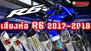 ท่อ R6 รวมเสียงท่อยอดนิยม R6 Exhaust