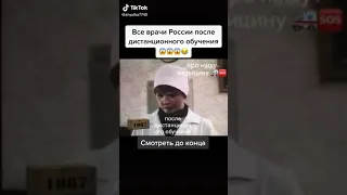 Юмор. Врачи после дистанционного обучения🙈😂