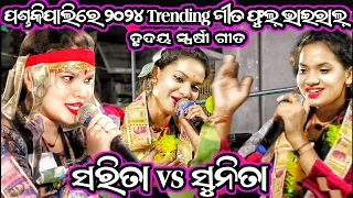 sarita Behera vs Sunita Sahu/Sunita Sahu New Kirtan song /odia Kirtan video/ladies kirtan Baithaki