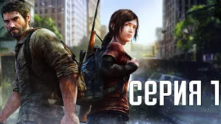 The Last Of Us Remastered. Прохождение 1. Сложность "Реализм / Grounded".