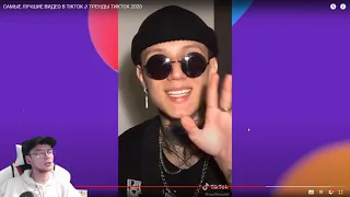 Paks3n смотрит САМЫЕ ЛУЧШИЕ ВИДЕО В TIKTOK // ТРЕНДЫ ТИКТОК 2020