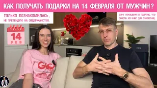 Как получать подарки на 14 февраля от мужчин?