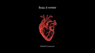 EDMON Kazaryan - Будь зі мною