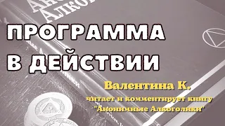 7. Валентина К. читает и комментирует книгу "Анонимные Алкоголики".  Программа в действии