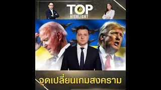 ยุโรปกุมขมับใคร "ปธน.สหรัฐฯคนใหม่" จะพาสงคราม "ยูเครน" ลงเหวหรือพบสันติภาพ | TOP HIGHLIGHT