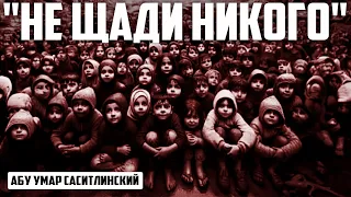 О Израиль, "не щади никого" | Абу Умар Саситлинский