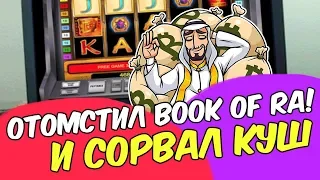 Игорь Боров отомстил казино Вулкан и сделал крупный выигрыш в слоте Book of Ra