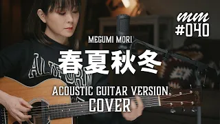 春夏秋冬 / 泉谷しげる　Cover by MegumiMori〔040〕